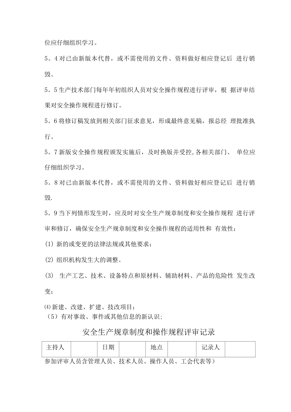 安全生产规章制度和操作规程定期评审制度_第2页