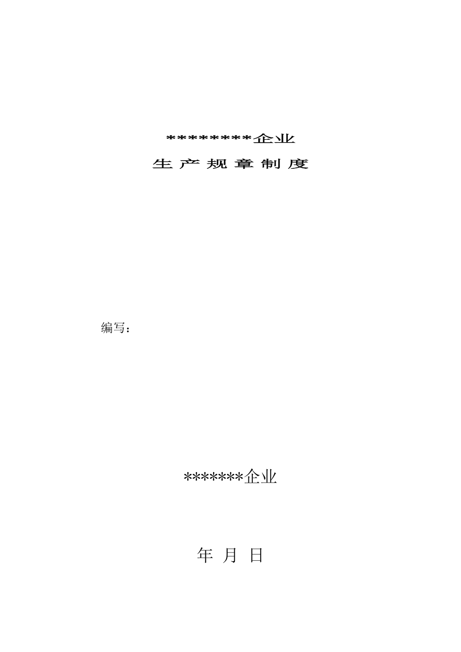 安全生产规章制度汇编样板_第1页