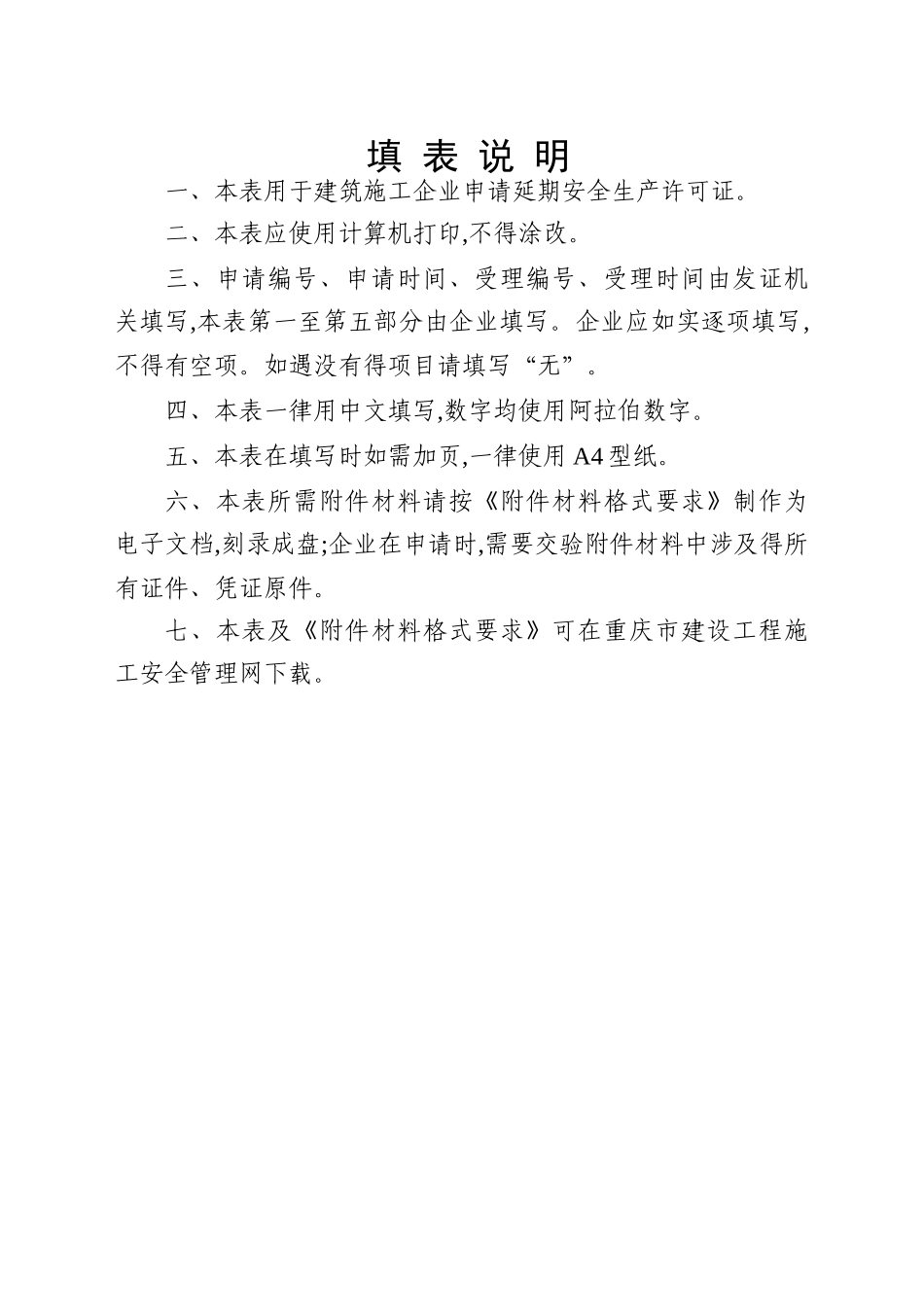 安全生产许可证延期资料_第2页