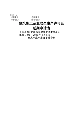 安全生产许可证延期资料