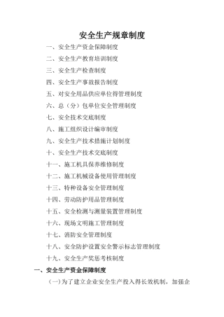 安全生产规章制度 