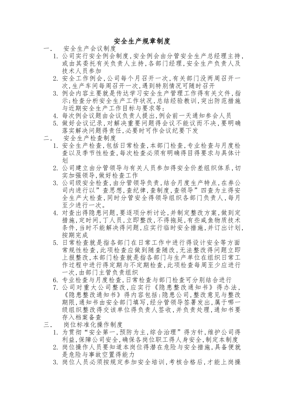 安全生产规章制度_第1页