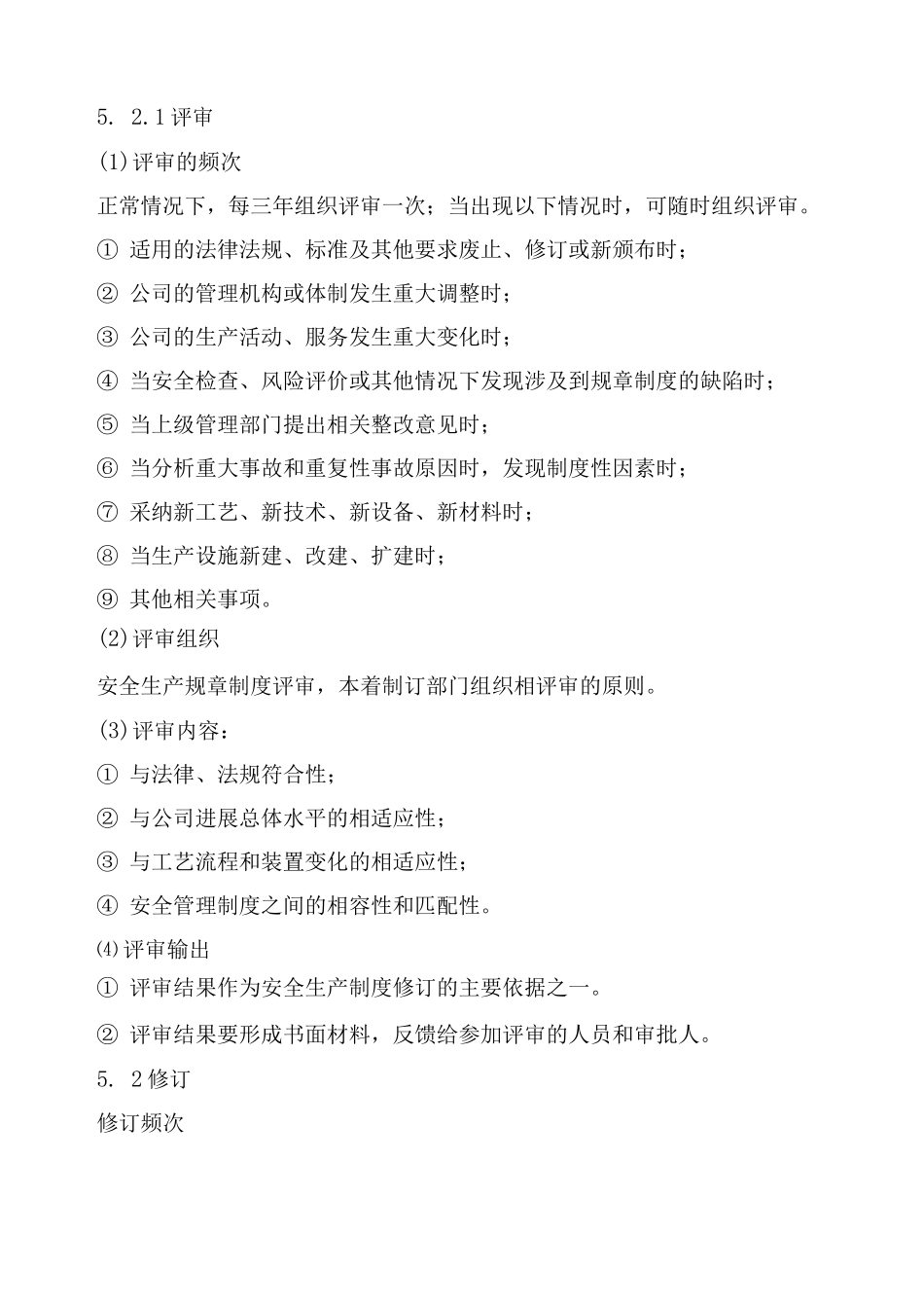安全生产规章制度和操作规程评审、修订制度_第2页