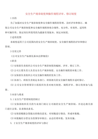 安全生产规章制度和操作规程评审、修订制度