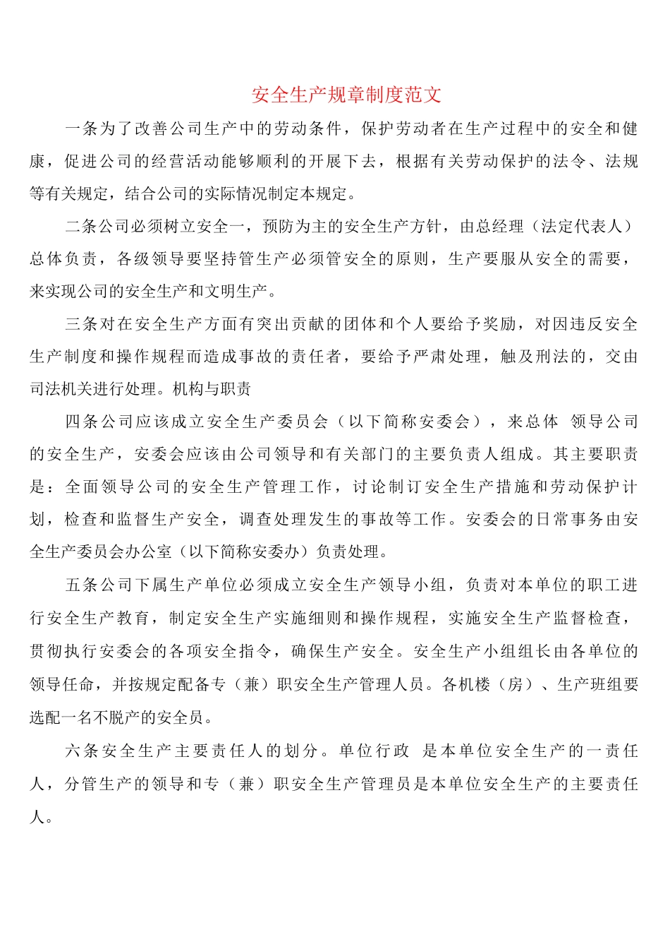 安全生产规章制度范文_第1页