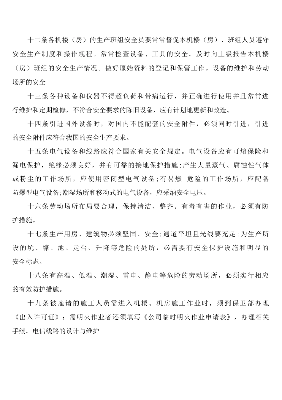 安全生产规章制度范文_第3页