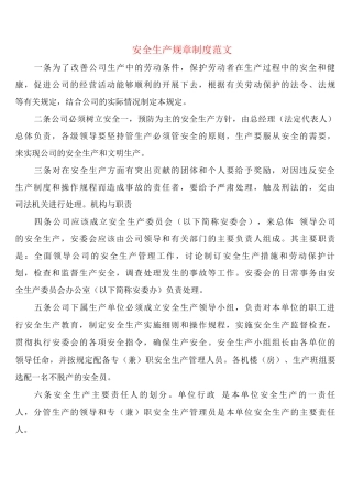 安全生产规章制度范文