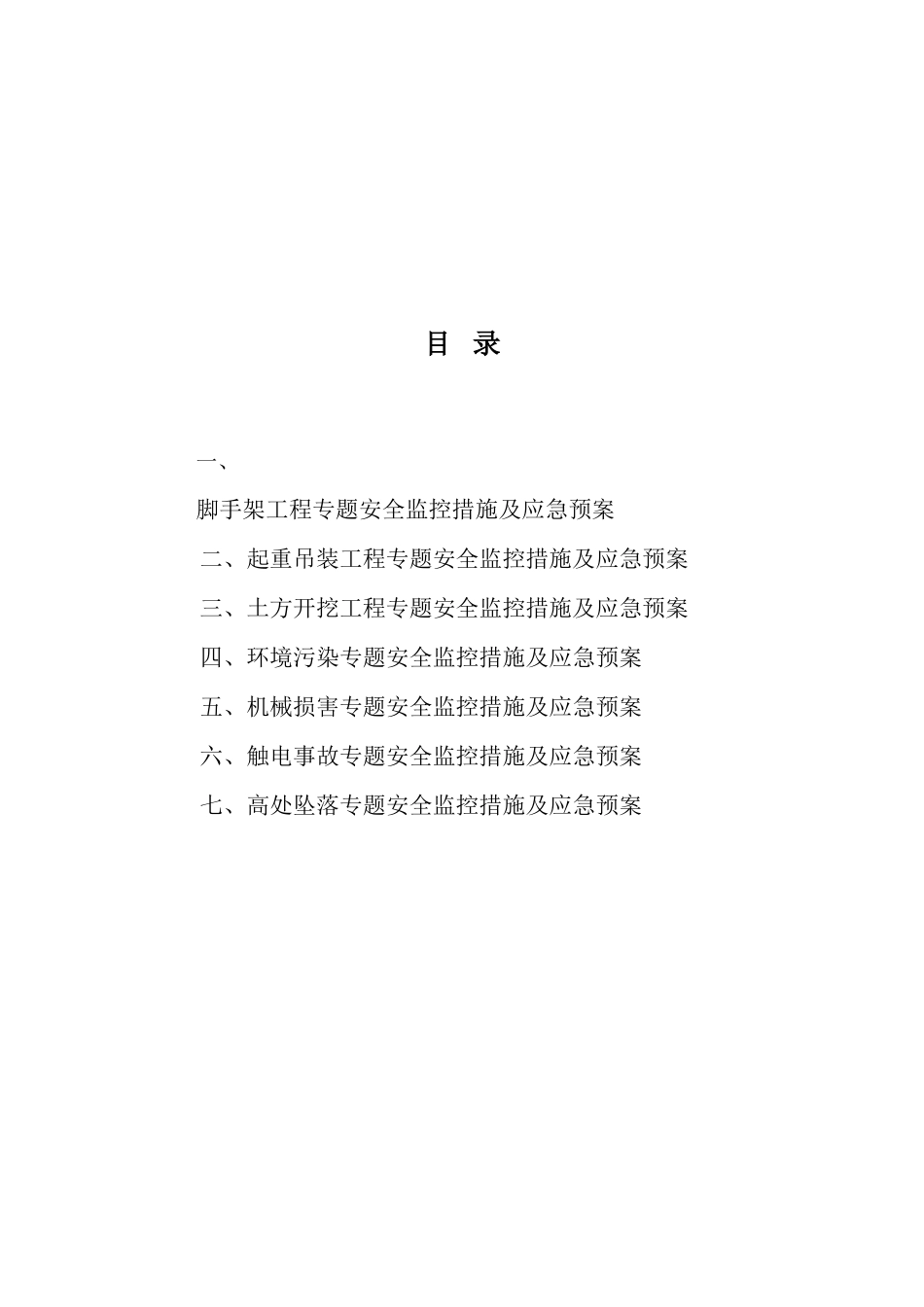安全生产许可证最新预防监控措施和应急预案_第2页