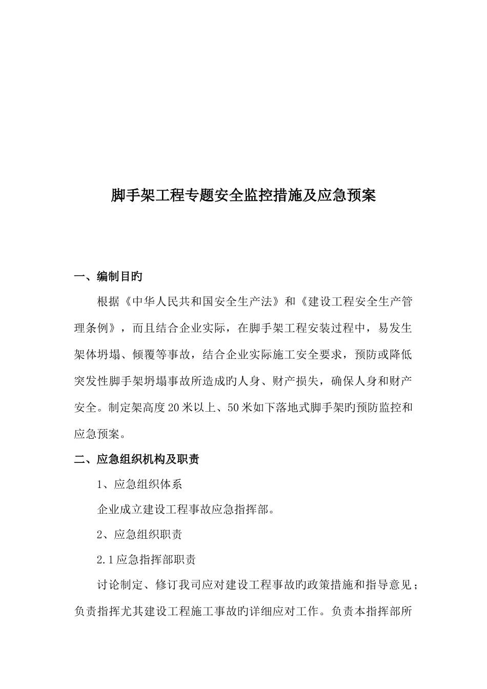 安全生产许可证最新预防监控措施和应急预案_第3页