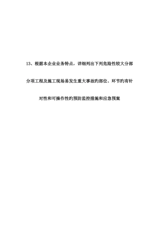 安全生产许可证最新预防监控措施和应急预案