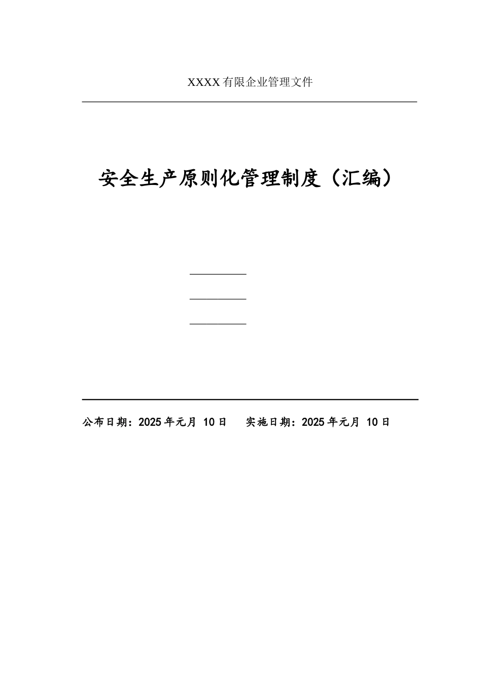 安全生产规章制度汇编-样本_第1页