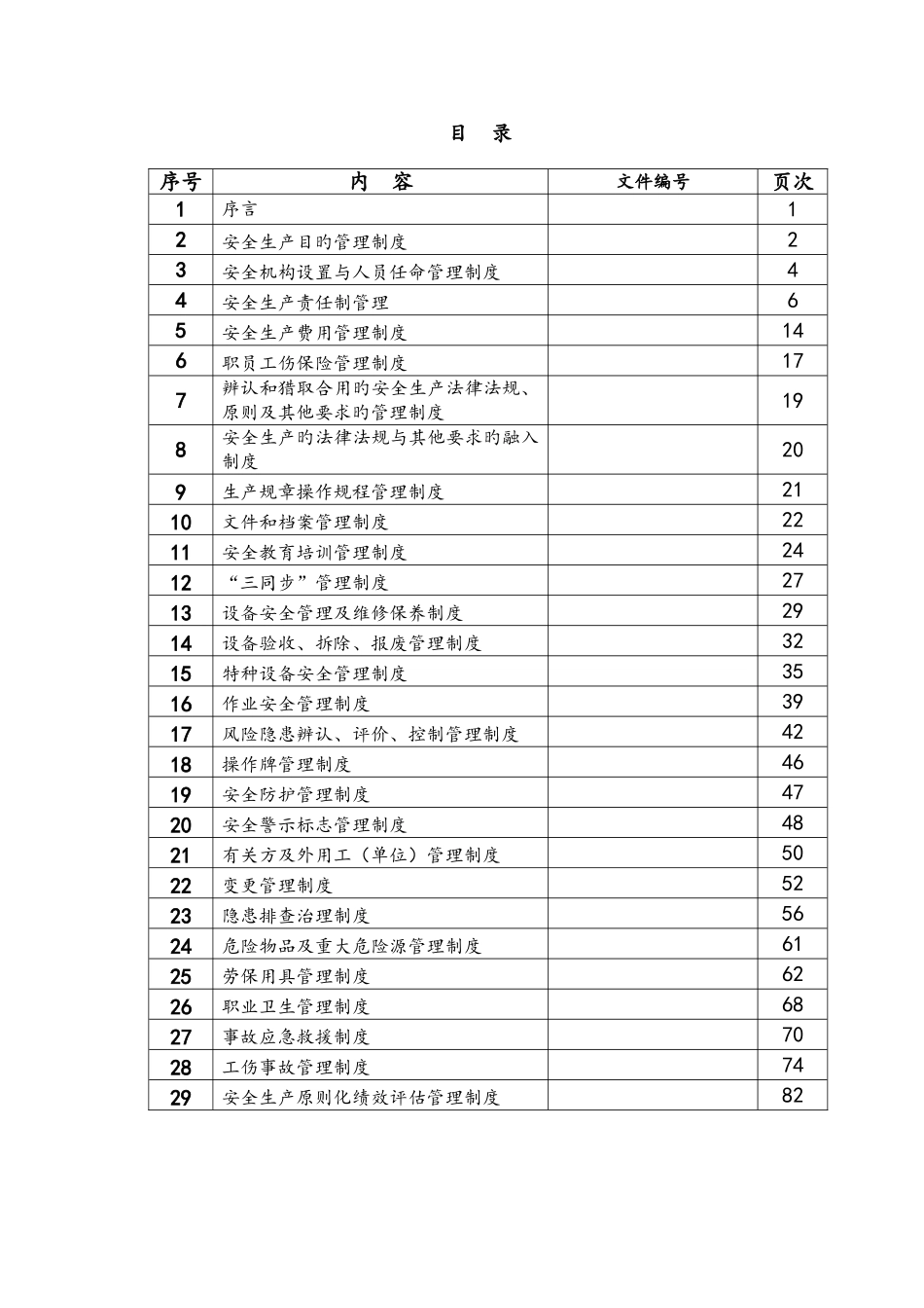 安全生产规章制度汇编-样本_第3页