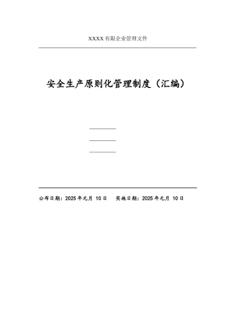 安全生产规章制度汇编-样本