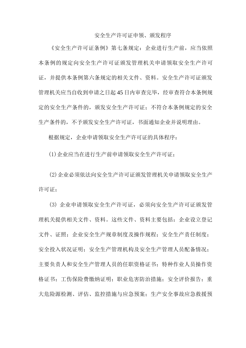 安全生产许可证申领、颁发程序_第1页