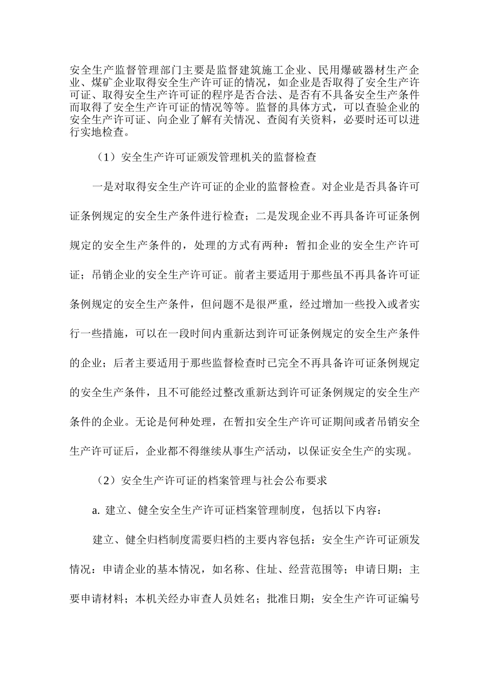 安全生产许可证申领、颁发程序_第3页