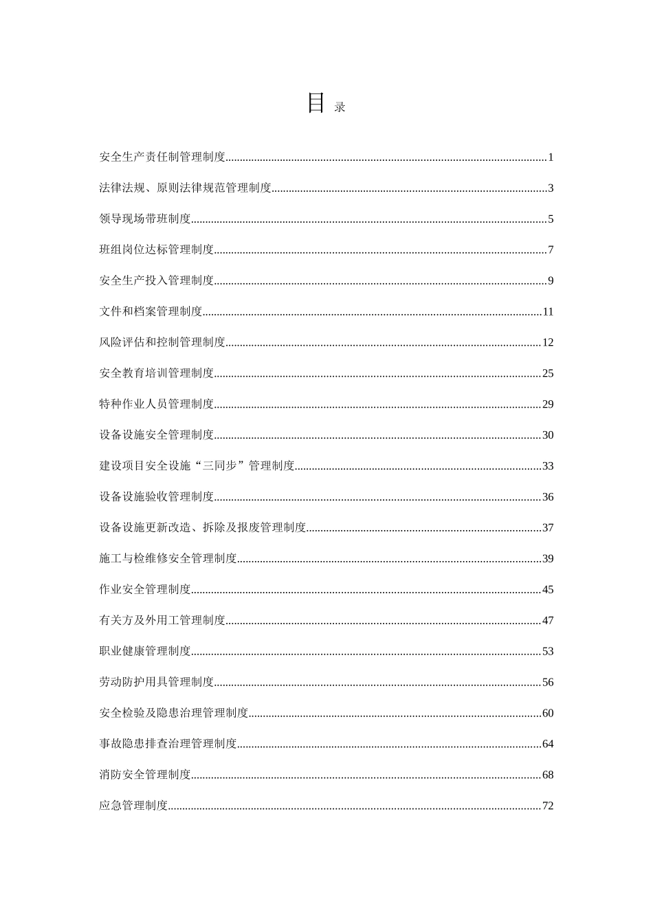 安全生产规章制度汇编资料_第2页