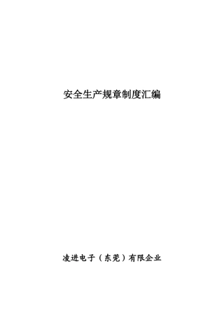 安全生产规章制度汇编资料