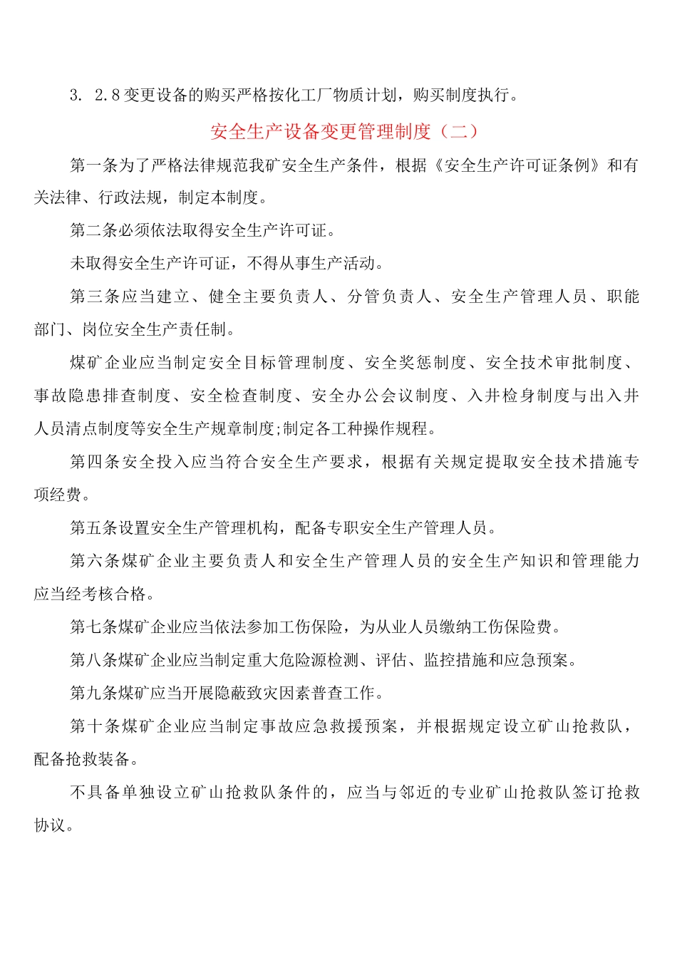 安全生产设备变更管理制度_第2页