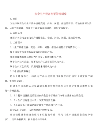 安全生产设备变更管理制度