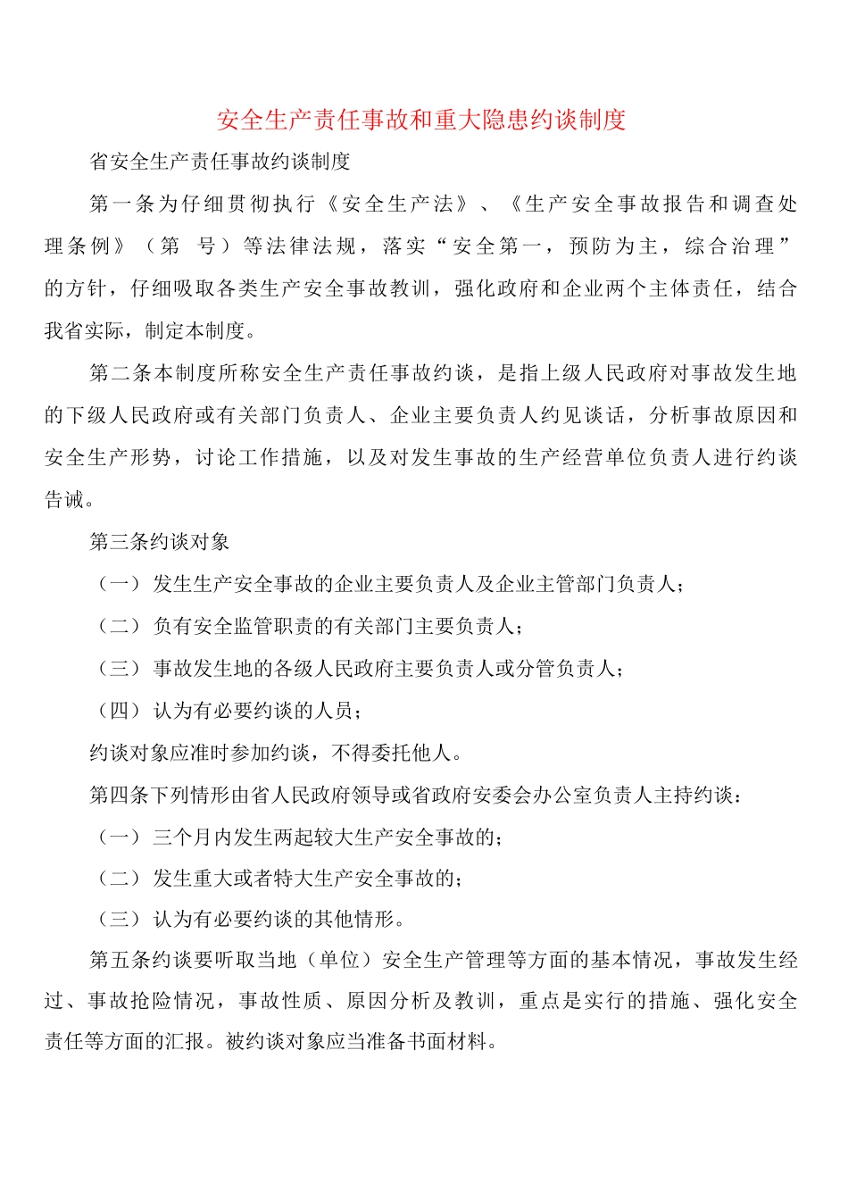 安全生产责任事故和重大隐患约谈制度_第1页