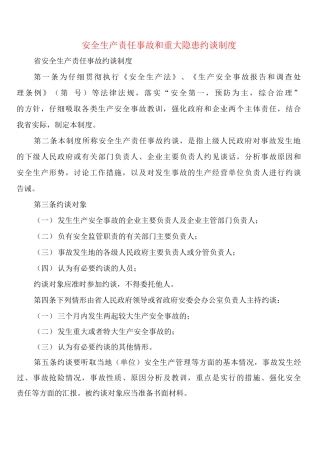 安全生产责任事故和重大隐患约谈制度