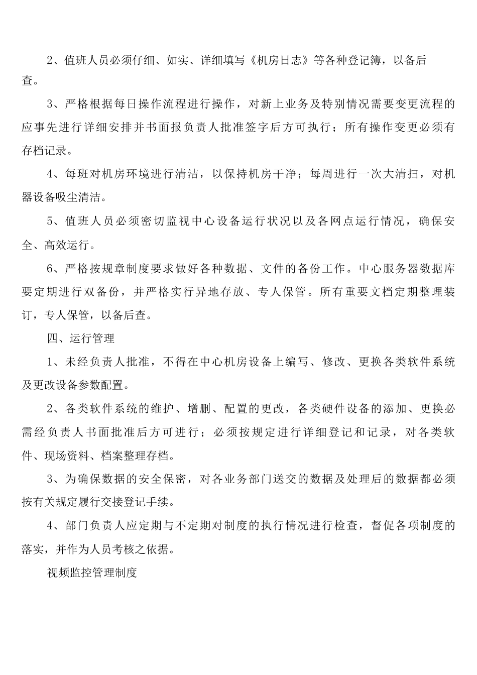 安全生产调度中心各项管理制度_第2页