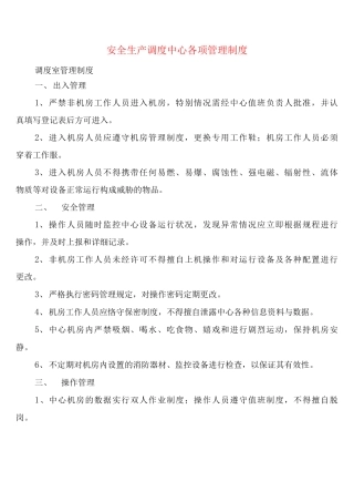 安全生产调度中心各项管理制度