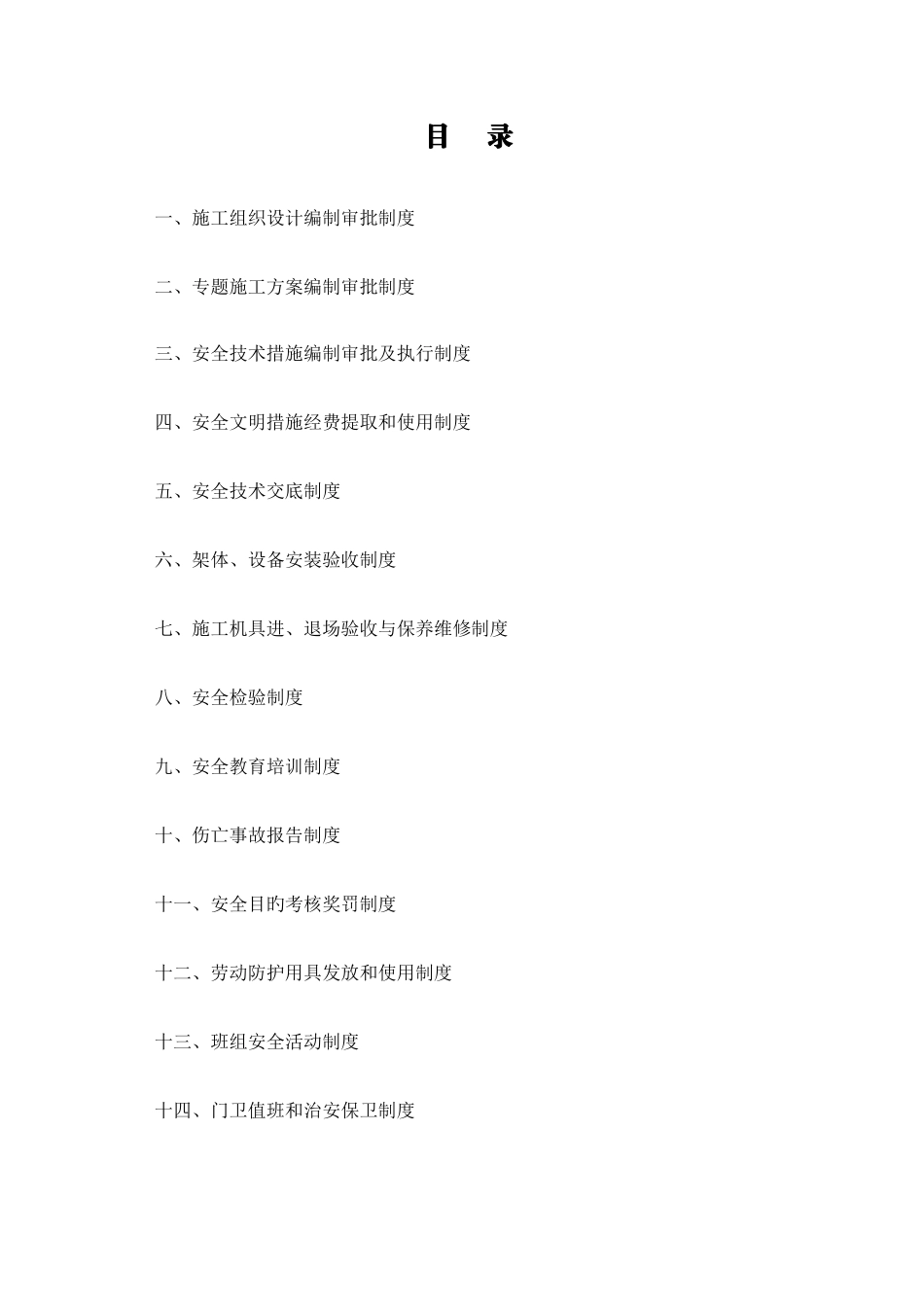安全生产诚信管理制度_第1页
