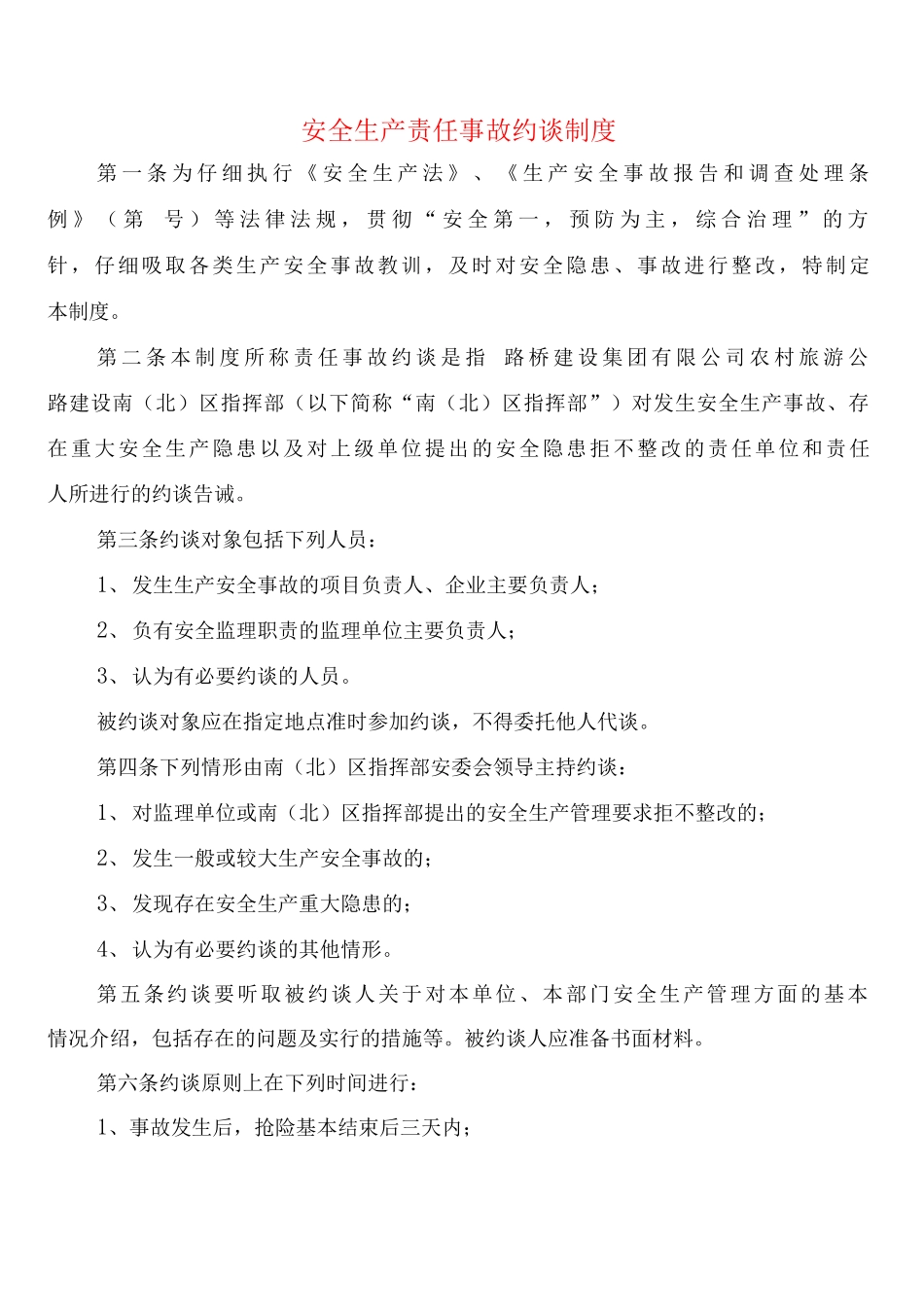 安全生产责任事故约谈制度_第1页