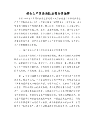 安全生产责任保险亟需法律保障