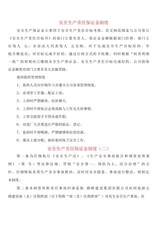 安全生产责任保证金制度