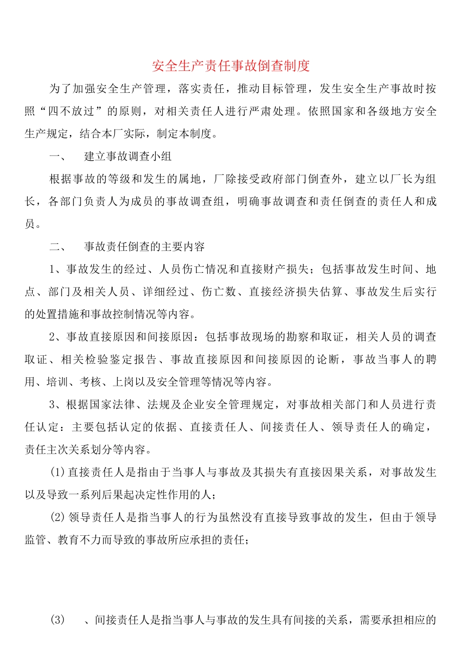 安全生产责任事故倒查制度_第1页