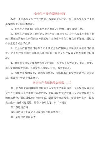 安全生产责任保障金制度