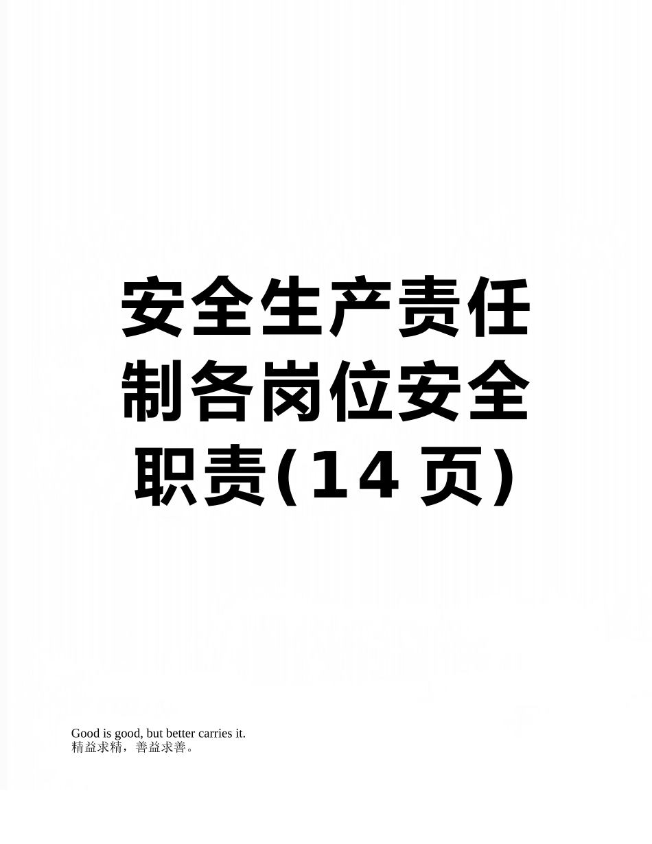安全生产责任制各岗位安全职责_第1页