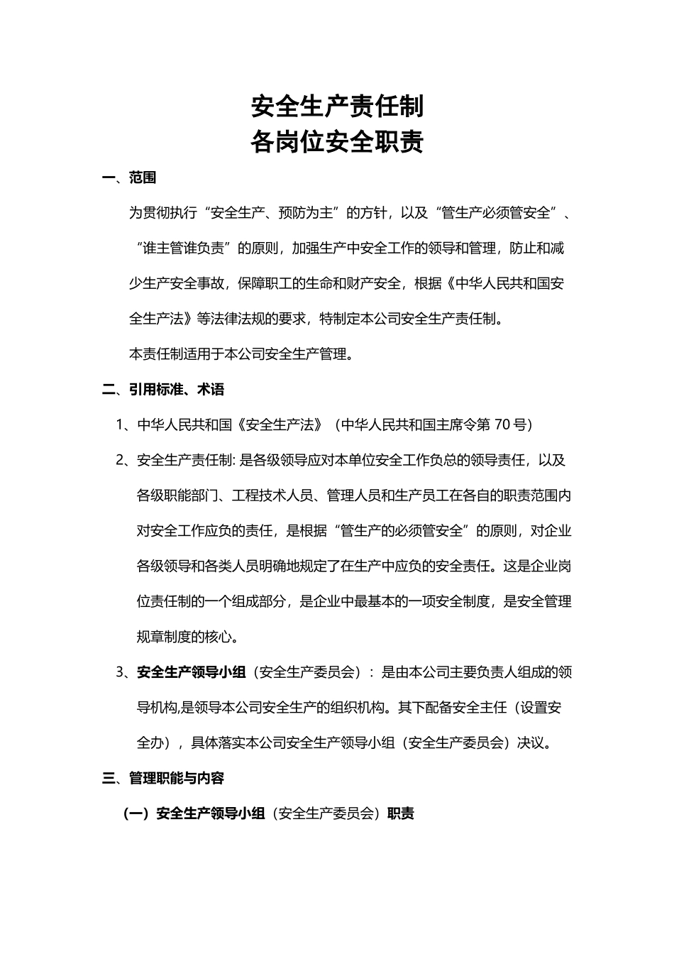 安全生产责任制各岗位安全职责_第2页