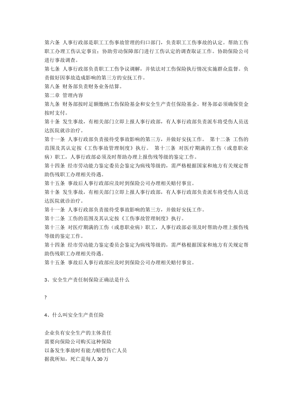 安全生产责任制保险安全生产_第2页