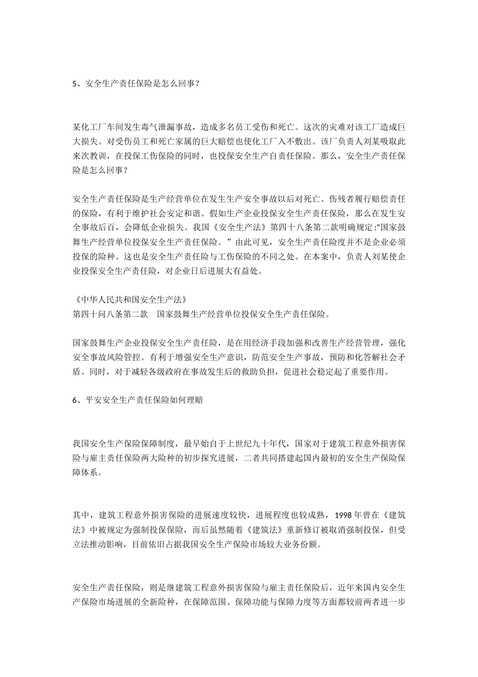 安全生产责任制保险安全生产_第3页