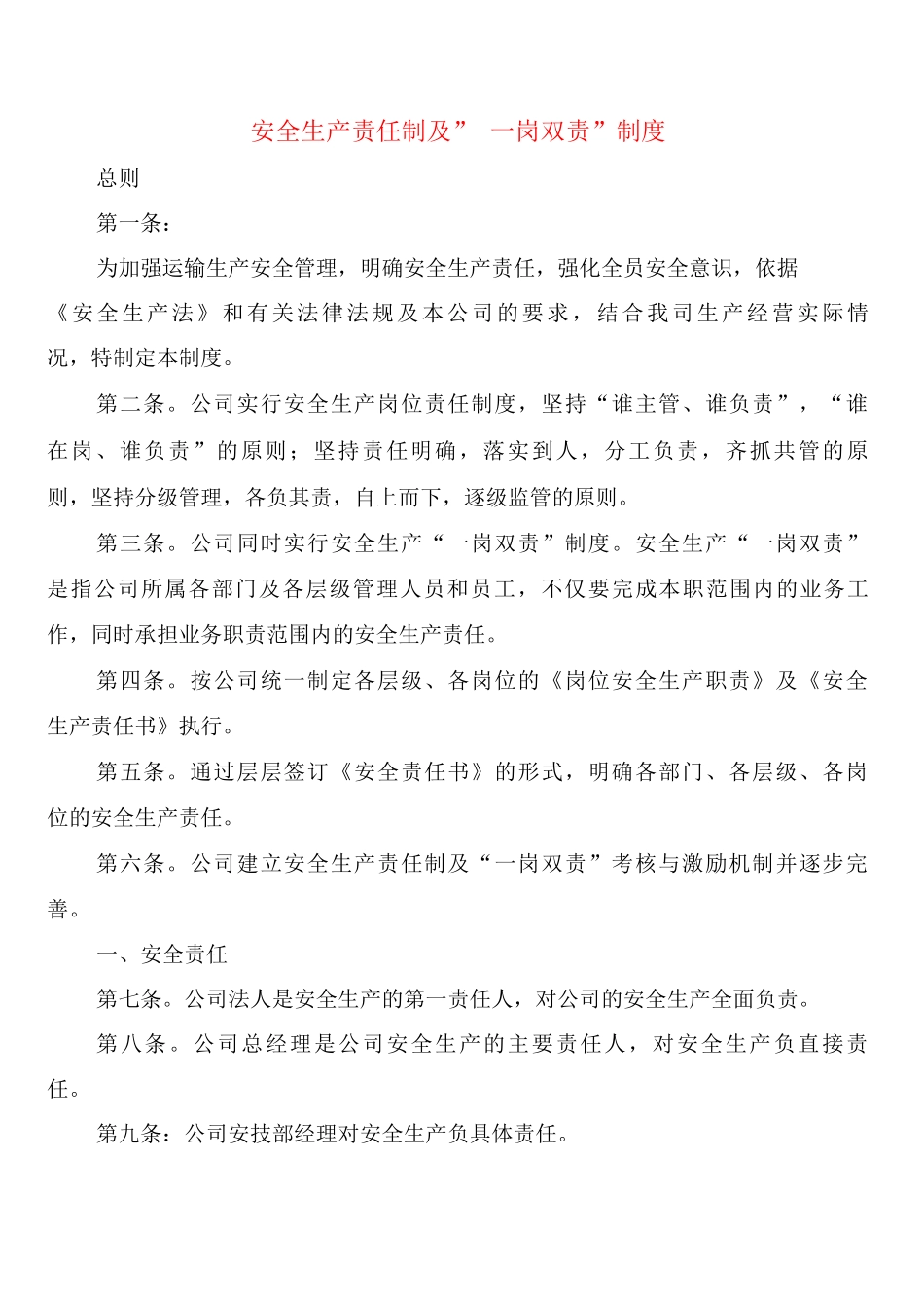 安全生产责任制及”岗双责”制度_第1页