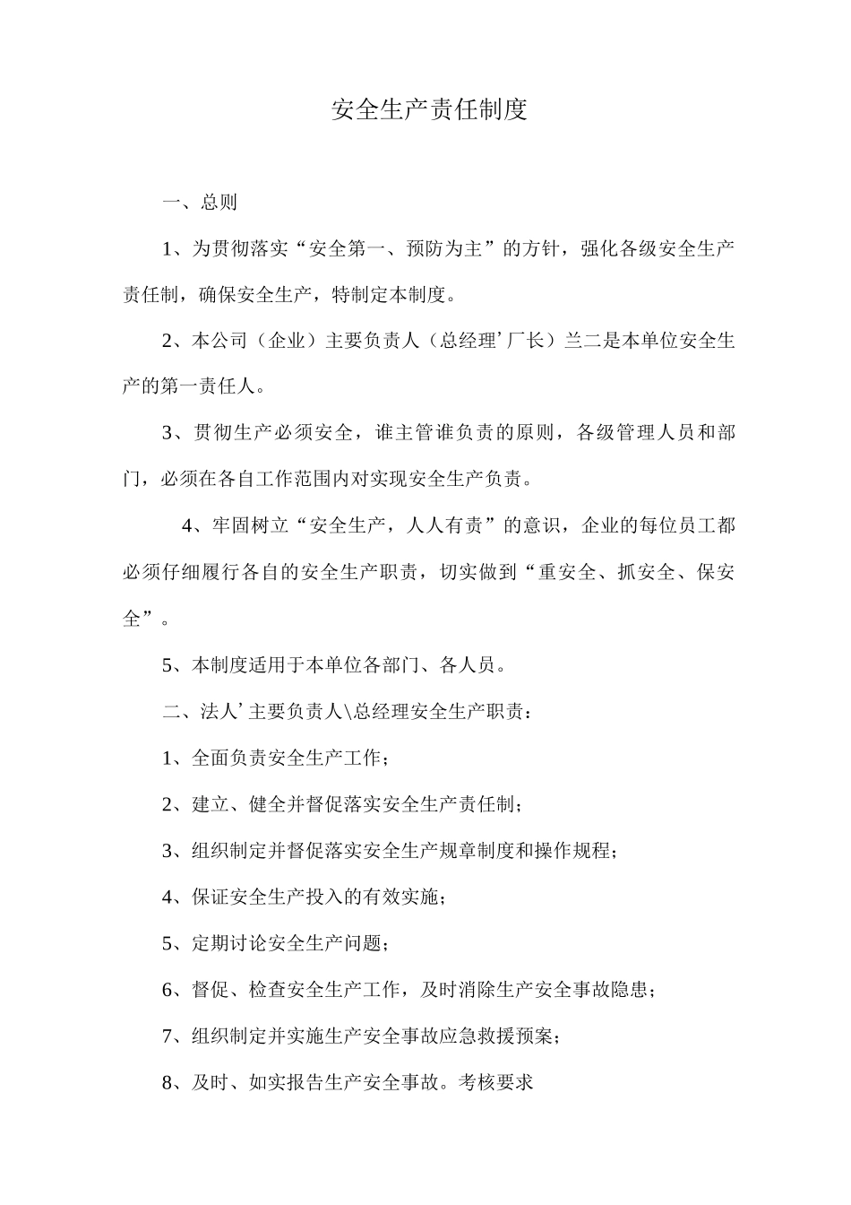 安全生产责任制度4_第1页