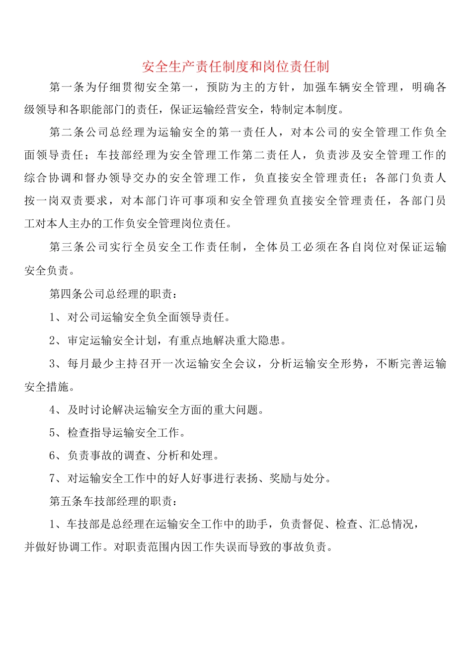 安全生产责任制度和岗位责任制_第1页