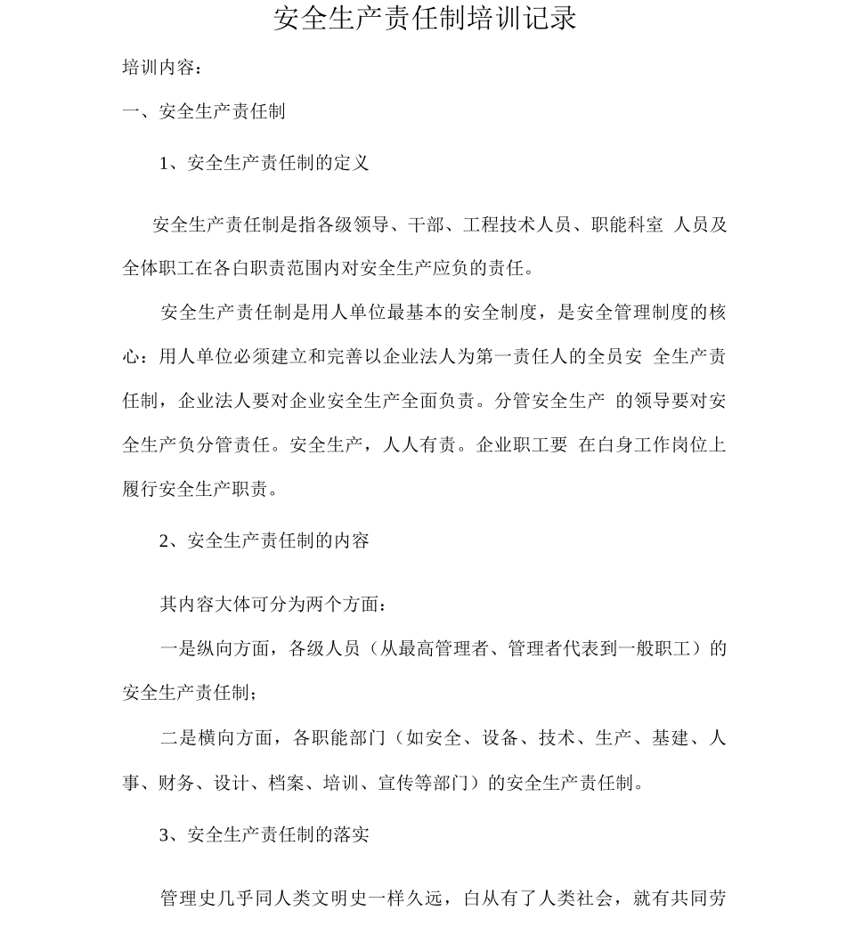 安全生产责任制培训会议记录_第1页