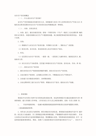 安全生产责任制概念