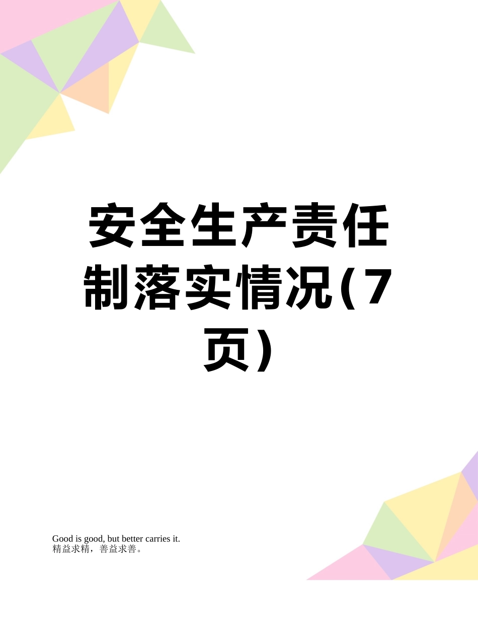 安全生产责任制落实情况_第1页