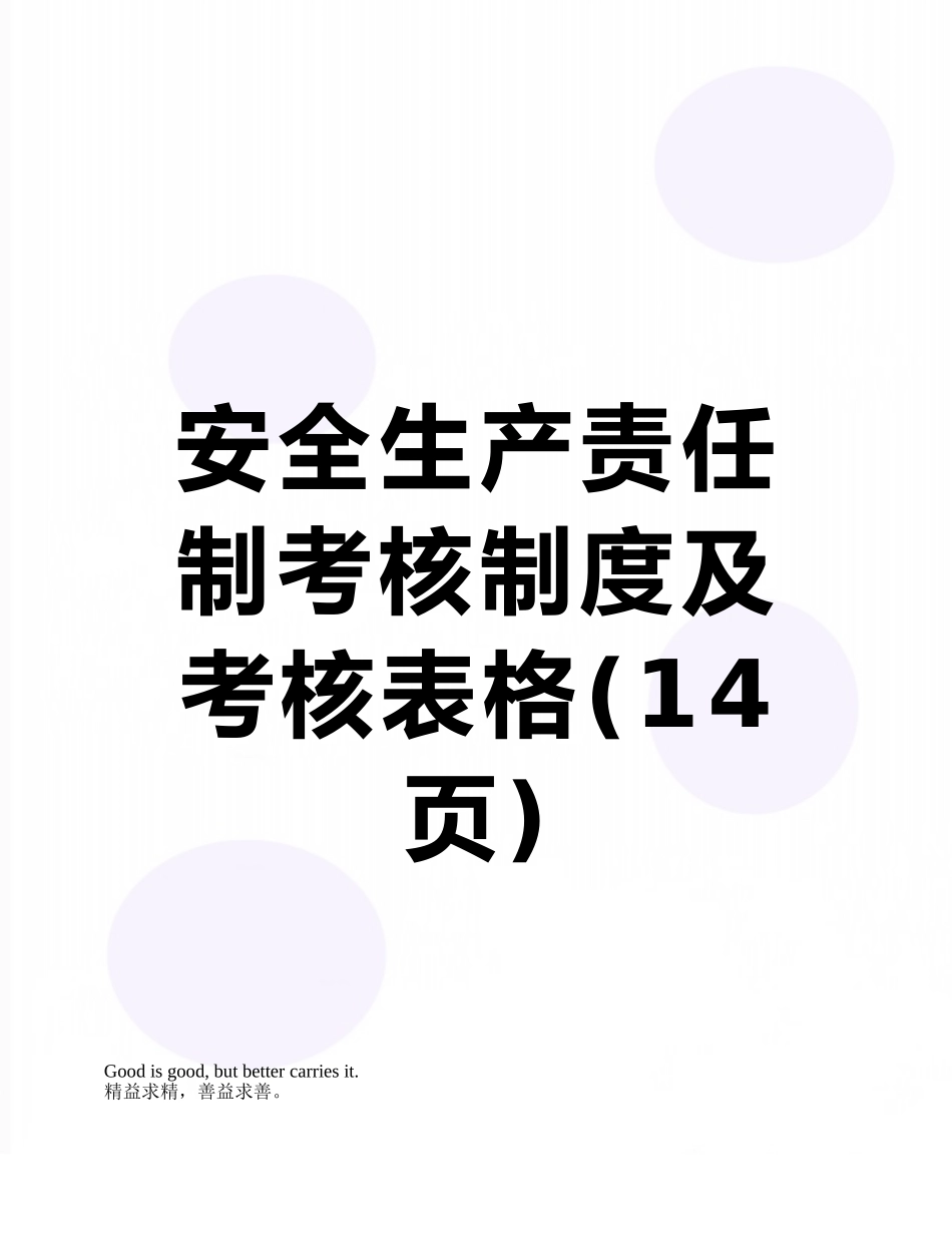 安全生产责任制考核制度及考核表格_第1页