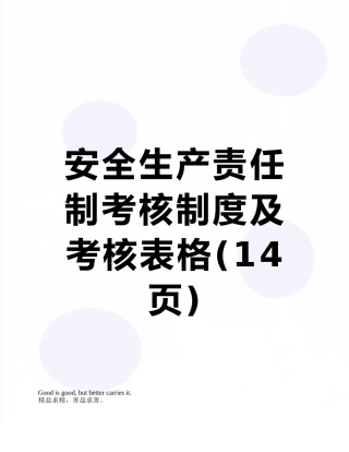 安全生产责任制考核制度及考核表格