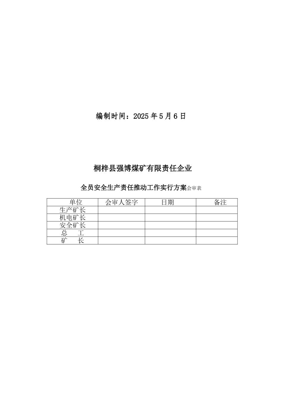 安全生产责任制推进工作实施方案_第2页