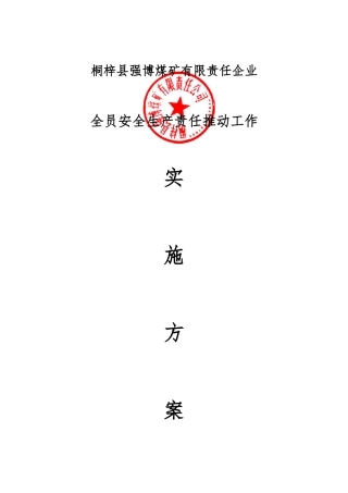 安全生产责任制推进工作实施方案