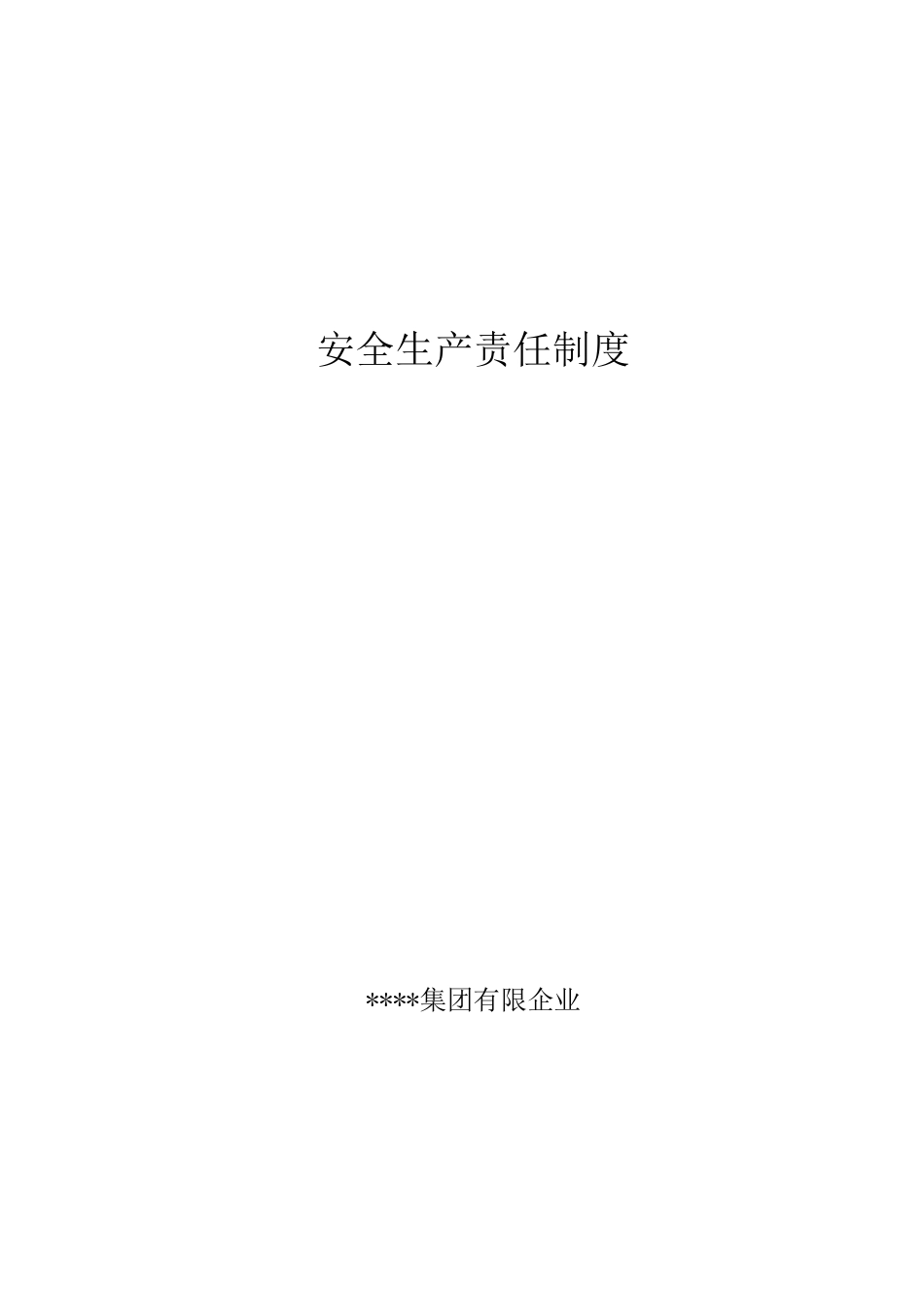 安全生产责任制度资料_第1页