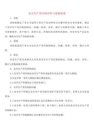 安全生产责任制评审与更新制度