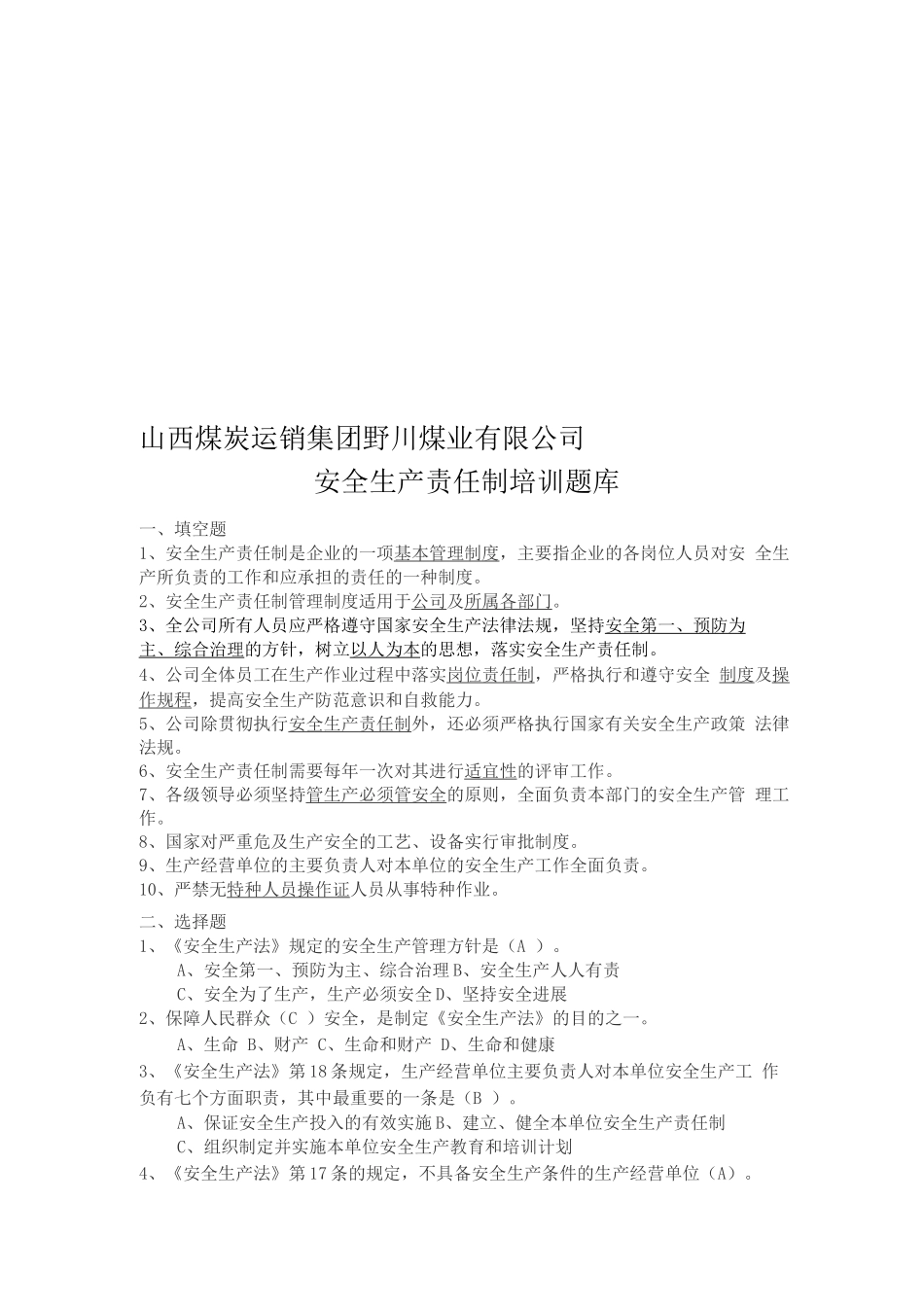 安全生产责任制题库_第1页